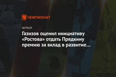 Газизов оценил инициативу «Ростова» отдать Прядкину премию за вклад в развитие футбола