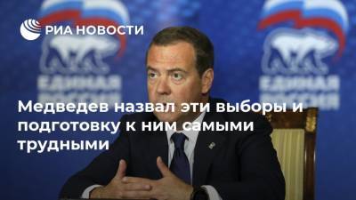 Медведев назвал эти выборы и подготовку к ним самыми трудными