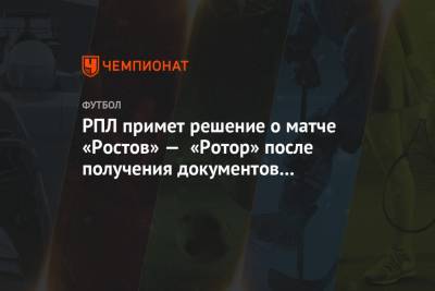 РПЛ примет решение о матче «Ростов» — «Ротор» после получения документов от волгоградцев