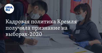 Кадровая политика Кремля получила признание на выборах-2020