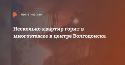 Несколько квартир горит в многоэтажке в центре Волгодонска