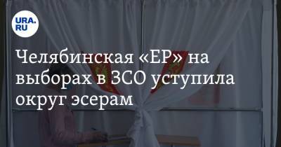 Челябинская «ЕР» на выборах в ЗСО уступила округ эсерам. Еще один под вопросом