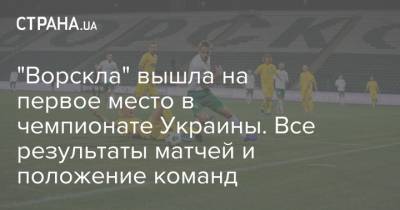 "Ворскла" вышла на первое место в чемпионате Украины. Все результаты матчей и положение команд
