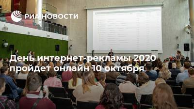День интернет-рекламы 2020 пройдет онлайн 10 октября