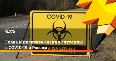 Глава Минздрава оценил ситуацию с COVID-19 в России