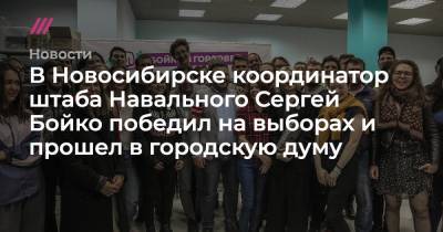 В Новосибирске координатор штаба Навального Сергей Бойко победил на выборах и прошел в городскую думу