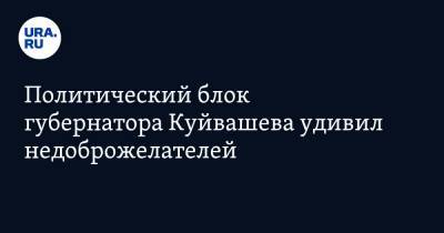 Политический блок губернатора Куйвашева удивил недоброжелателей