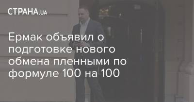 Ермак объявил о подготовке нового обмена пленными по формуле 100 на 100