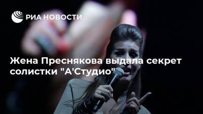 Жена Преснякова выдала секрет солистки "А'Студио"
