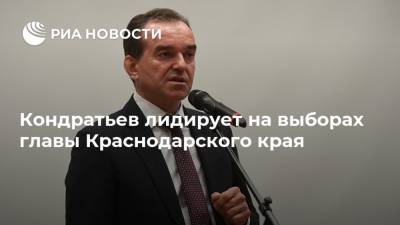 Кондратьев лидирует на выборах главы Краснодарского края