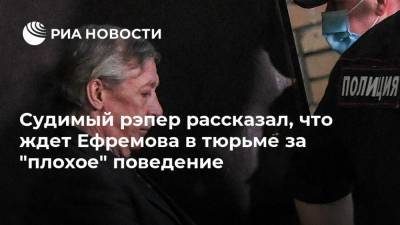 Судимый рэпер рассказал, что ждет Ефремова в тюрьме за "плохое" поведение