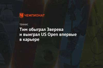 Тим обыграл Зверева и выиграл US Open впервые в карьере