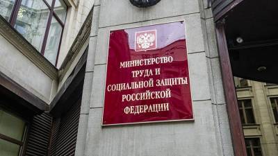 У Минтруда нашли нарушения более чем на 800 млн рублей