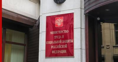 У Минтруда обнаружили нарушения на сумму более 800 млн рублей