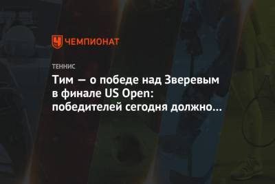 Тим — о победе над Зверевым в финале US Open: победителей сегодня должно быть двое