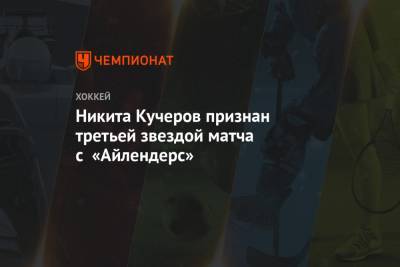 Никита Кучеров признан третьей звездой матча с «Айлендерс»
