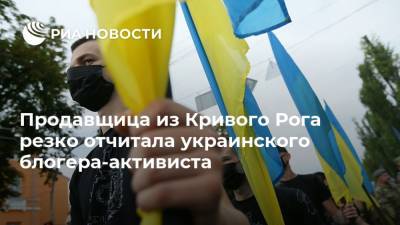 Продавщица из Кривого Рога резко отчитала украинского блогера-активиста