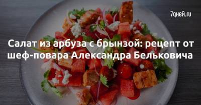 Салат из арбуза с брынзой: рецепт от шеф-повара Александра Бельковича