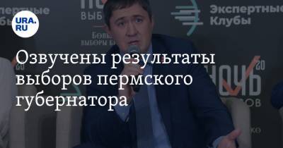 Озвучены результаты выборов пермского губернатора. Обработано 99,6% протоколов