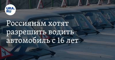 Россиянам хотят разрешить водить автомобиль с 16 лет