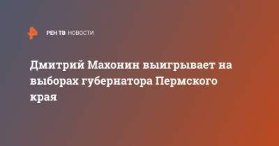 Дмитрий Махонин выигрывает на выборах губернатора Пермского края