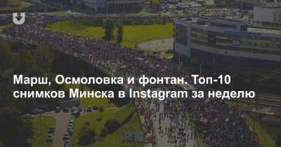 Марш, Осмоловка и фонтан. Топ-10 снимков Минска в Instagram за неделю