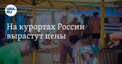 На курортах России вырастут цены