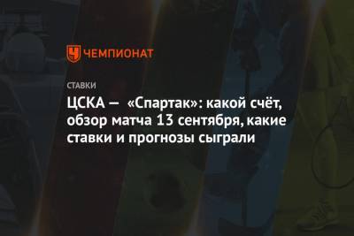 ЦСКА — «Спартак»: какой счёт, обзор матча 13 сентября, какие ставки и прогнозы сыграли