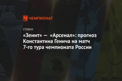«Зенит» — «Арсенал»: прогноз Константина Генича на матч 7-го тура чемпионата России