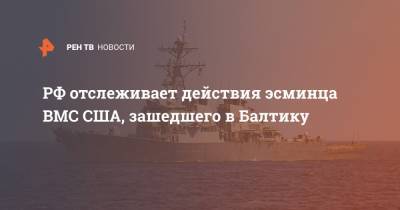 РФ отслеживает действия эсминца ВМС США, зашедшего в Балтику