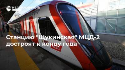 Станцию "Щукинская" МЦД-2 достроят к концу года