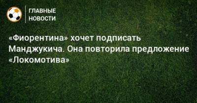 «Фиорентина» хочет подписать Манджукича. Она повторила предложение «Локомотива»