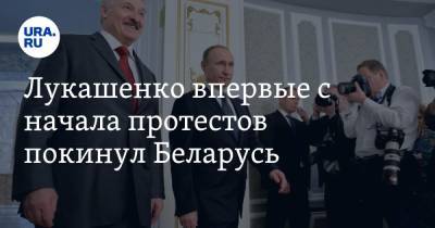 Лукашенко впервые с начала протестов покинул Беларусь. ВИДЕО