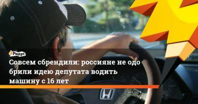 Совсем сбрендили: россияне неодобрили идею депутата водить машину с16 лет