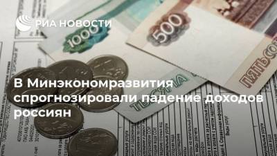 В Минэкономразвития спрогнозировали падение доходов россиян