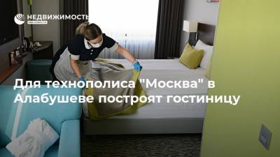 Для технополиса "Москва" в Алабушеве построят гостиницу