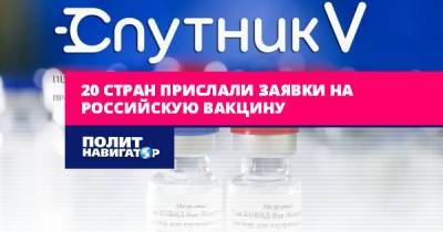 20 стран прислали заявки на российскую вакцину