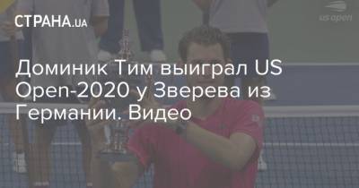 Доминик Тим выиграл US Open-2020 у Зверева из Германии. Видео