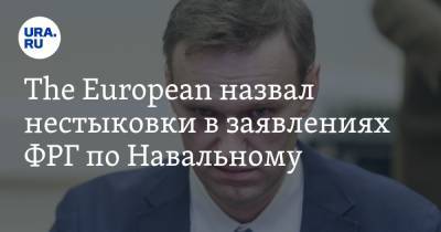 The European назвал нестыковки в заявлениях ФРГ по Навальному