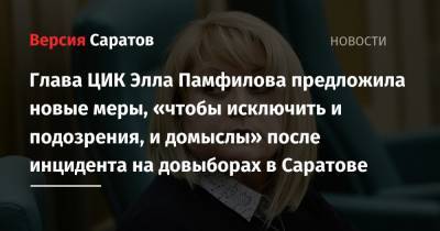 Глава ЦИК Элла Памфилова предложила новые меры, «чтобы исключить и подозрения, и домыслы» после инцидента на довыборах в Саратове