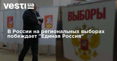 В России на региональных выборах побеждает "Единая Россия"