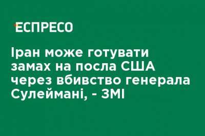 Иран может готовить покушение на посла США из-за убийства генерала Сулеймани, - СМИ