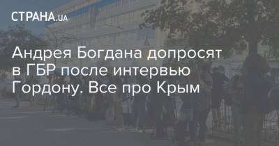 Андрея Богдана допросят в ГБР после интервью Гордону. Все про Крым