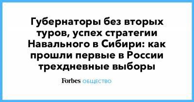 Губернаторы без вторых туров, успех стратегии Навального в Сибири: как прошли первые в России трехдневные выборы