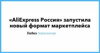 «AliExpress Россия» запустила новый формат маркетплейса