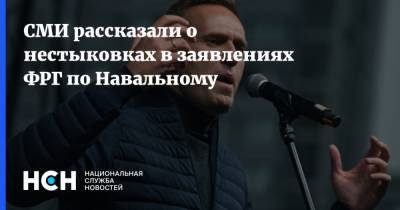СМИ рассказали о нестыковках в заявлениях ФРГ по Навальному