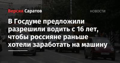 В Госдуме предложили разрешили водить с 16 лет, чтобы россияне раньше хотели заработать на машину