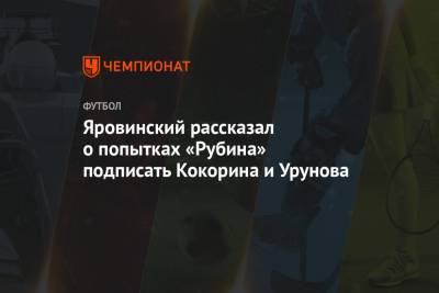 Яровинский рассказал о попытках «Рубина» подписать Кокорина и Урунова