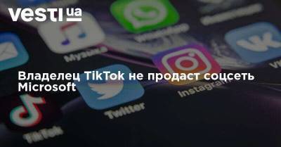 Владелец TikTok не продаст соцсеть Microsoft