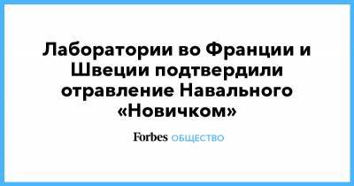 Лаборатории во Франции и Швеции подтвердили отравление Навального «Новичком»